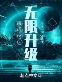 我在诸天无限升级封面