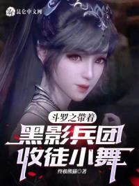 斗罗之带着黑影兵团收徒小舞封面