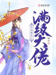 满级大佬穿成炮灰后封面