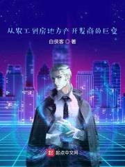 从农民工到房地产开发商的巨变封面