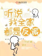 听说我全家都是反派封面