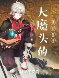 大魔头的还俗生活封面