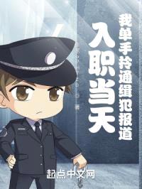入职当天，我单手拎通缉犯报道！封面