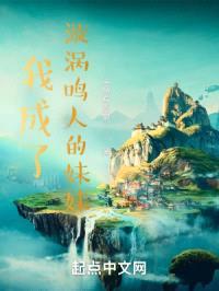 我成了漩涡鸣人的meimei封面