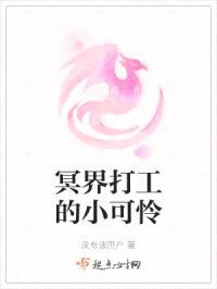 冥界打工的小可怜封面
