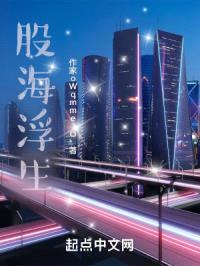 股海浮生封面