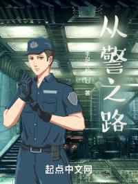 警察之路封面
