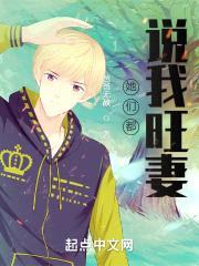 她们都说我旺妻封面