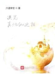 洪荒：真地仙之祖封面