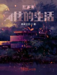 学生向往的生活封面