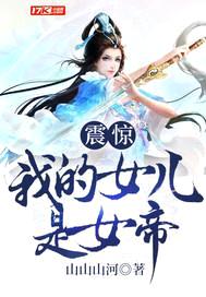 震惊！我的女儿是女帝封面
