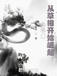 三国：从草根开始崛起封面