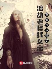 渡劫老怪找女帝在武侠玩嗨了封面