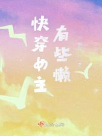 快穿女主有些懒封面