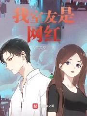 我室友是网红封面