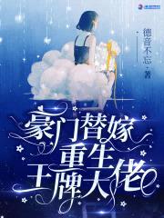 豪门替嫁：重生王牌大佬封面