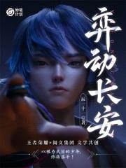 妙笔计划：弈动长安封面