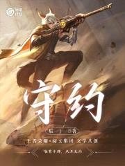 妙笔计划：守约封面