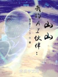 我的AI伙伴：山山封面