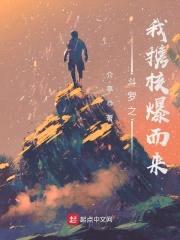 斗罗之我携核爆而来封面