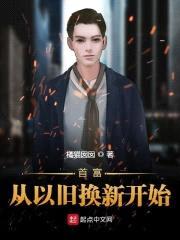 首富从以旧换新开始封面