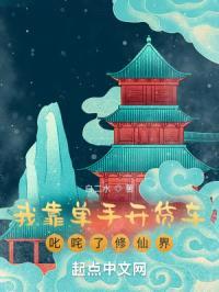 我靠单手开货车叱咤了修仙界封面