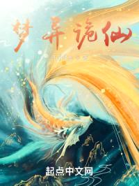 梦异诡仙封面