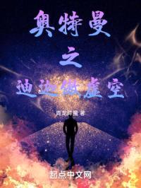 奥特之迪迦傲虚空封面