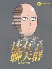 我无敌了，也秃了，还有了聊天群封面