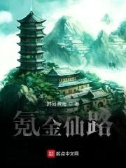 氪金仙路封面
