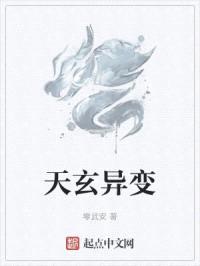 天玄异变封面
