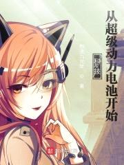 科技：从超级动力电池开始封面