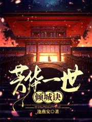 芳华一世倾城诀封面