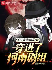 COS太宰治的我穿进了柯南剧组封面