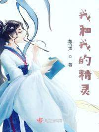 我和我的精灵封面