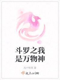 斗罗之我是万物神封面