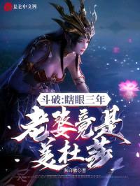 斗破：瞎眼三年，老婆竟是美杜莎封面