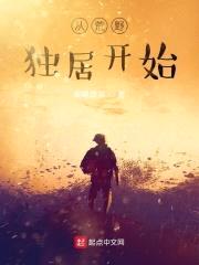 从荒野独居开始封面