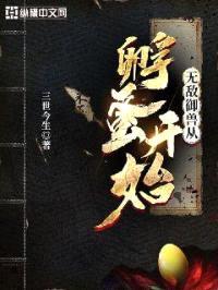 无敌御兽从孵蛋开始封面