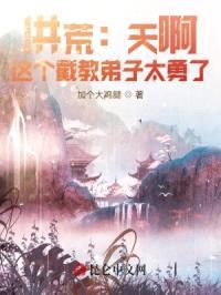 洪荒：天啊！这个截教弟子太勇了封面