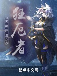 无期迷途之狂厄者封面