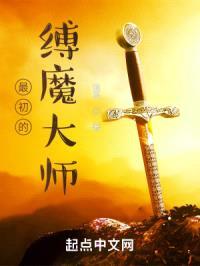 最初的缚魔大师封面