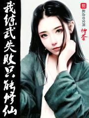我练武失败只能修仙封面