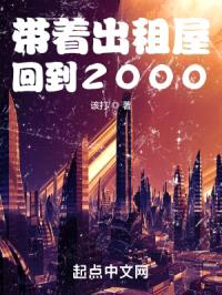 带着出租屋回到2000封面