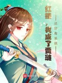 红楼，我成了贾琏？还好有系统！封面