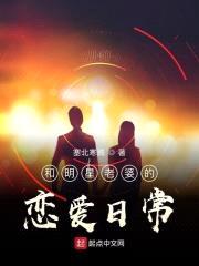 和明星老婆的恋爱日常封面