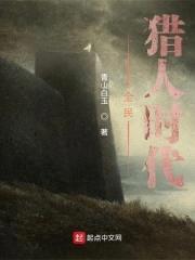 全民猎人时代封面