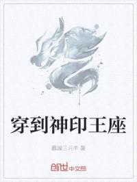 穿到神印王座封面