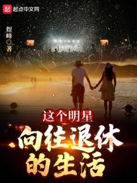 这个明星向往退休的生活封面