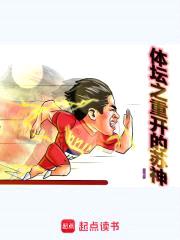 体坛之重开的苏神封面
